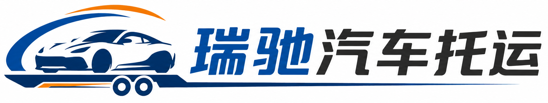 邵武市瑞驰｜汽车托运_轿车托运_私家车异地运车_新能源车辆托运